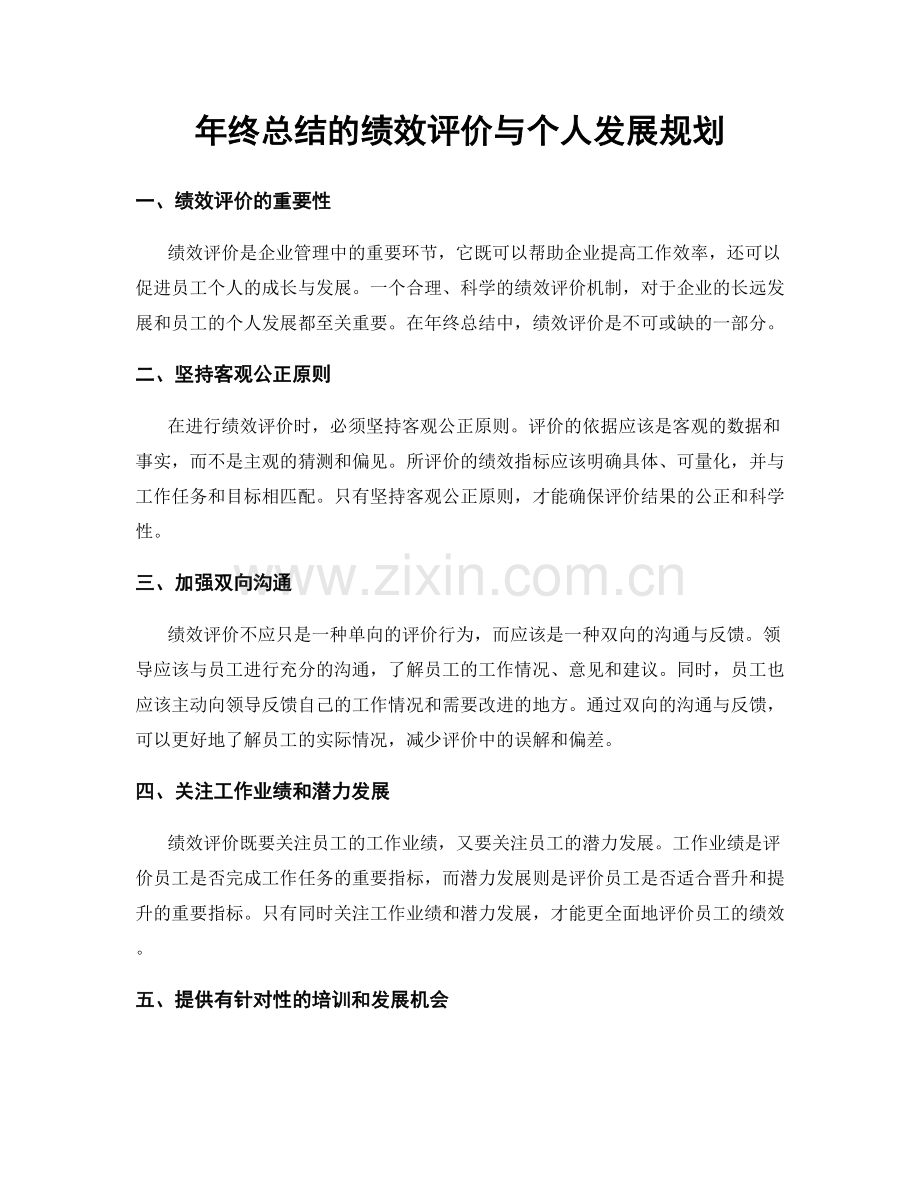 年终总结的绩效评价与个人发展规划.docx_第1页