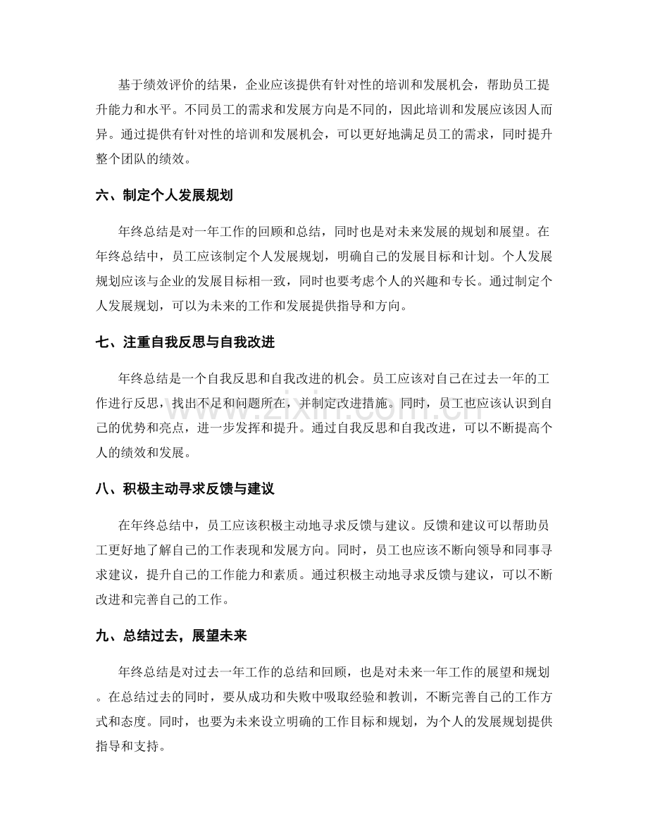年终总结的绩效评价与个人发展规划.docx_第2页
