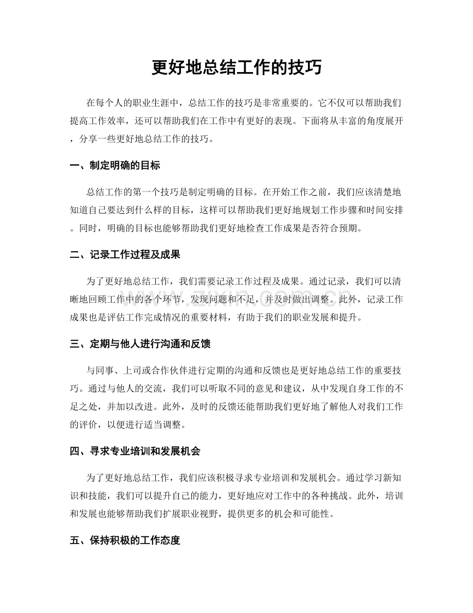 更好地总结工作的技巧.docx_第1页