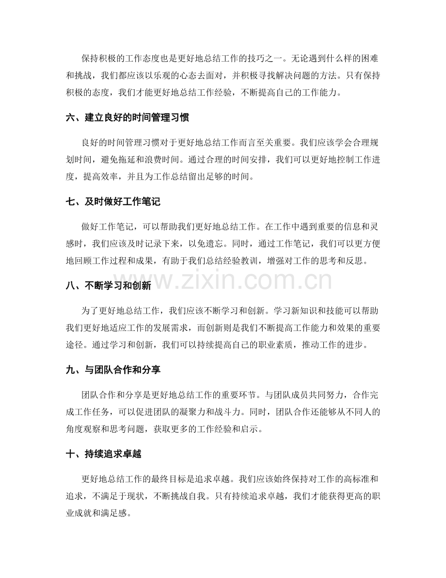 更好地总结工作的技巧.docx_第2页