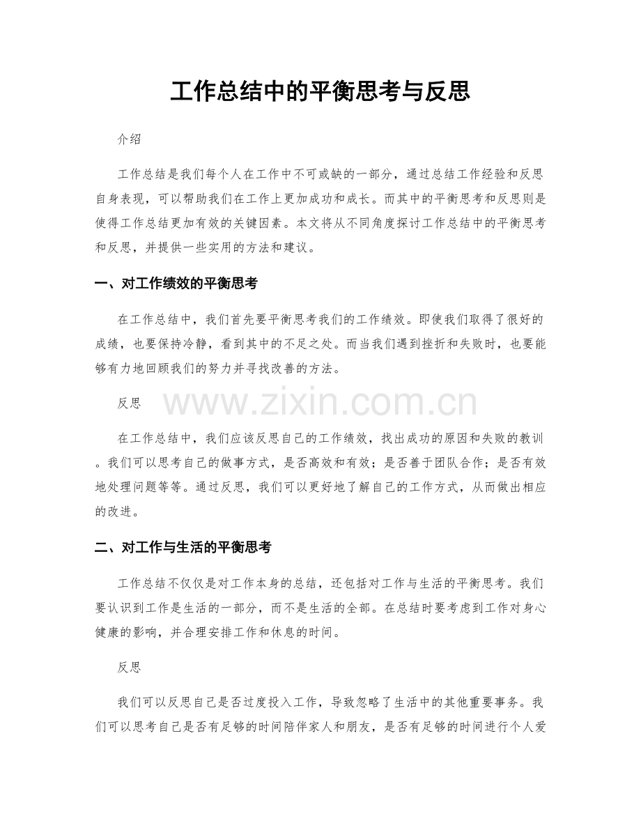 工作总结中的平衡思考与反思.docx_第1页