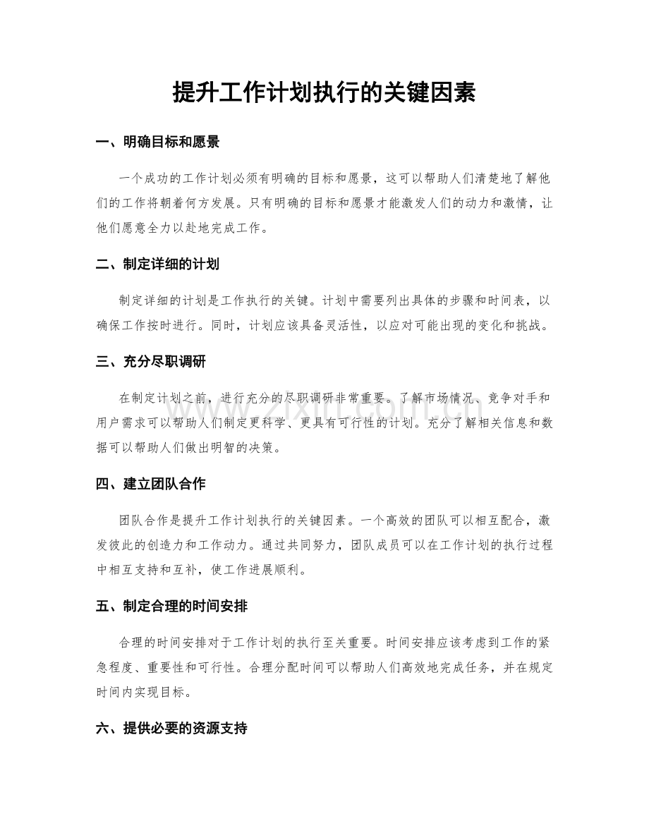 提升工作计划执行的关键因素.docx_第1页