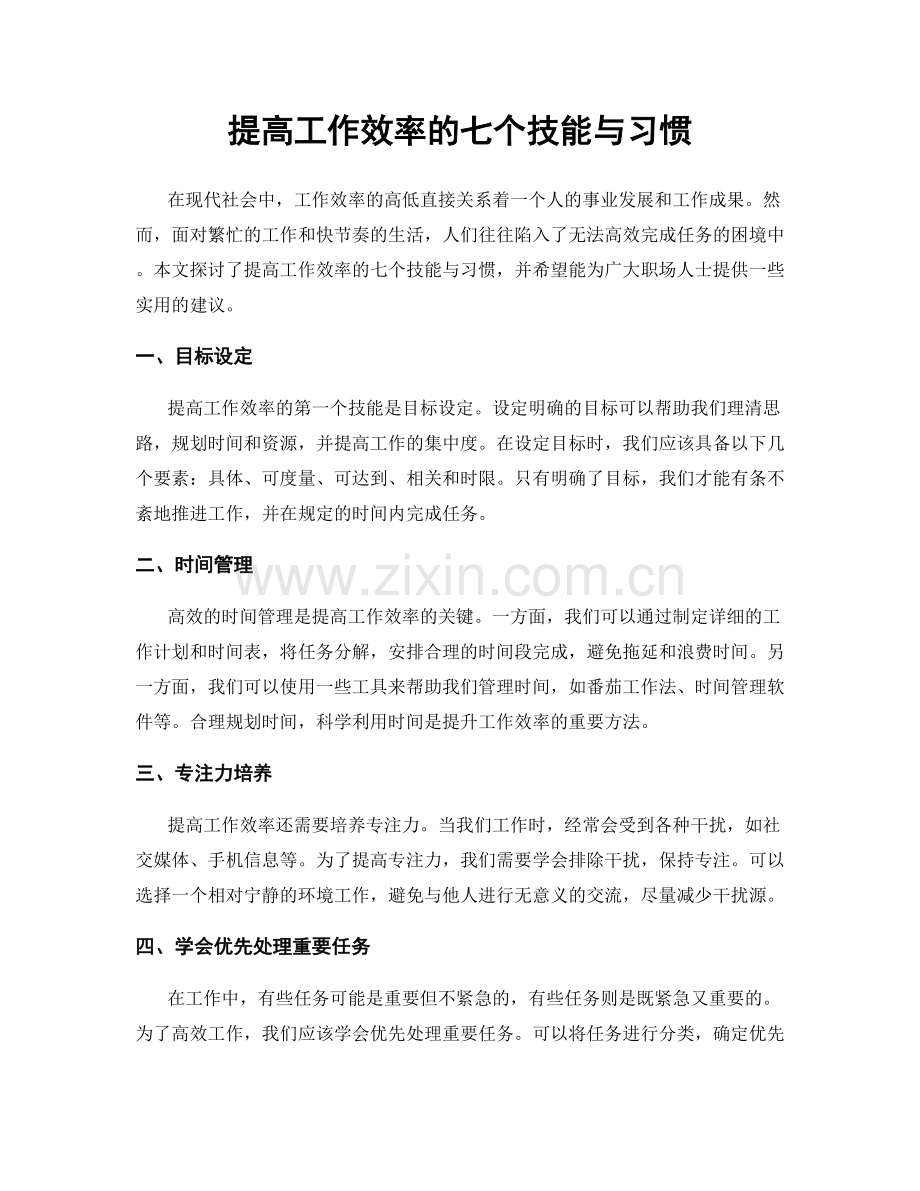提高工作效率的七个技能与习惯.docx_第1页