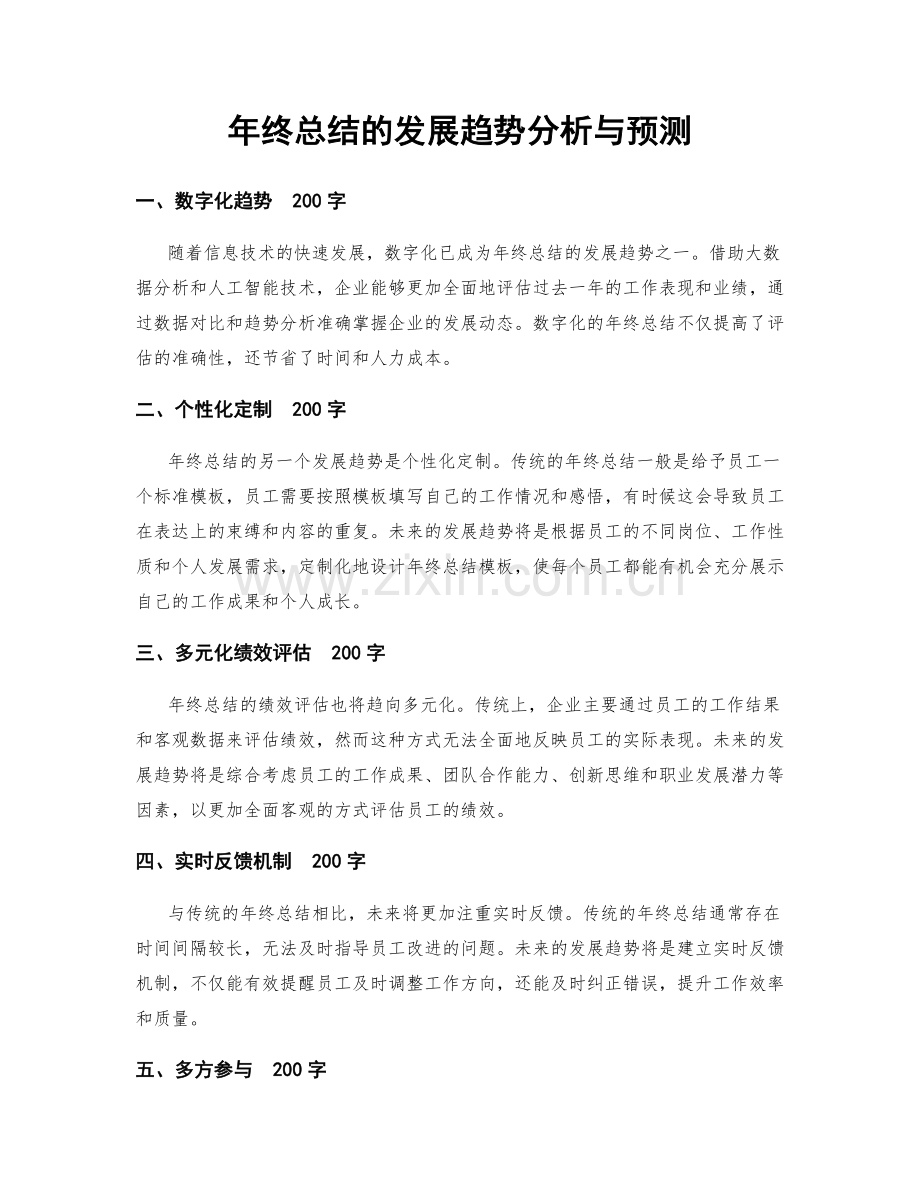 年终总结的发展趋势分析与预测.docx_第1页