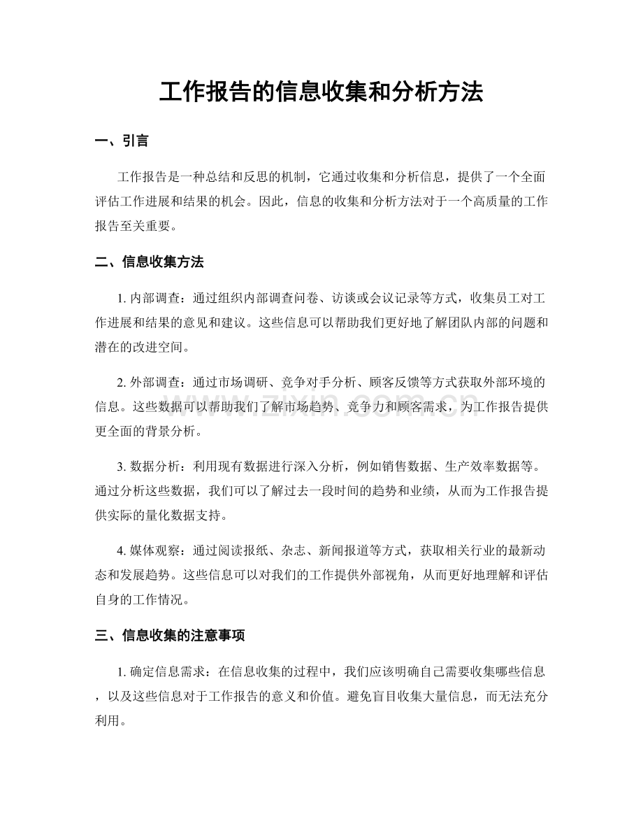 工作报告的信息收集和分析方法.docx_第1页