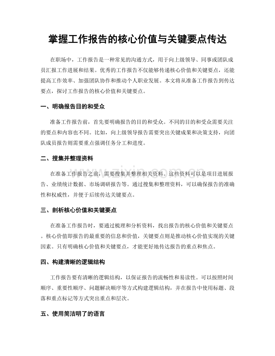 掌握工作报告的核心价值与关键要点传达.docx_第1页