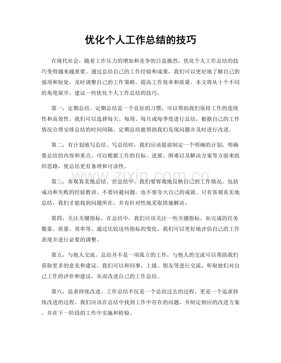 优化个人工作总结的技巧.docx_第1页