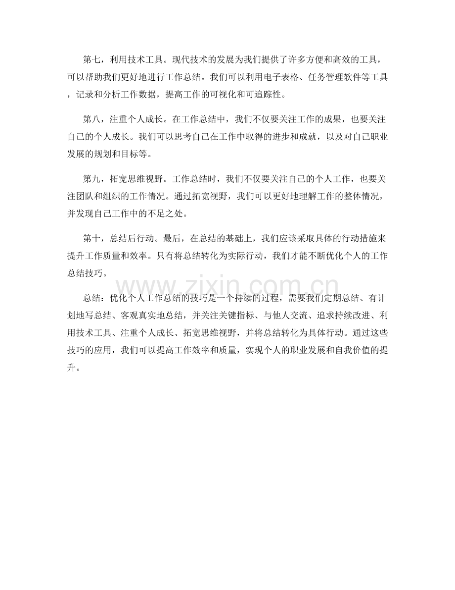 优化个人工作总结的技巧.docx_第2页