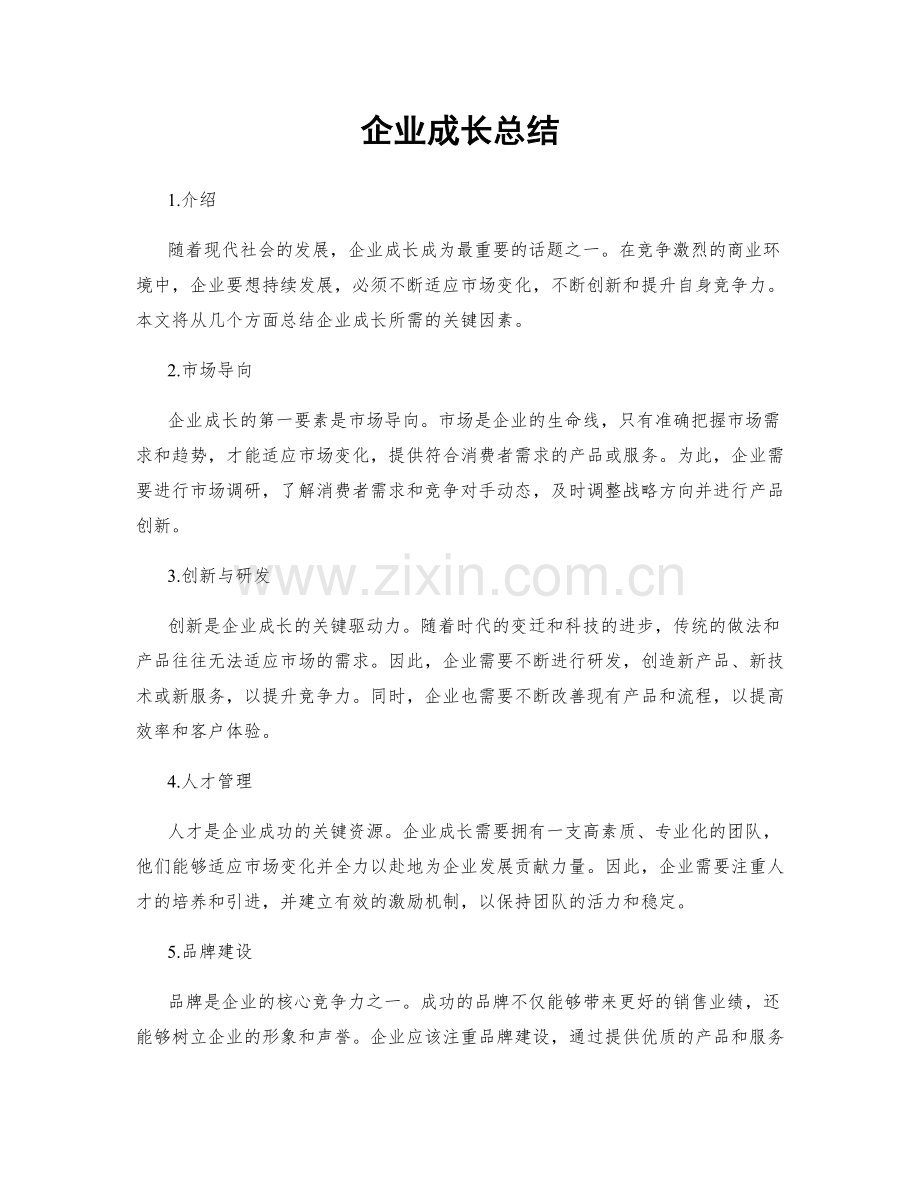 企业成长总结.docx_第1页