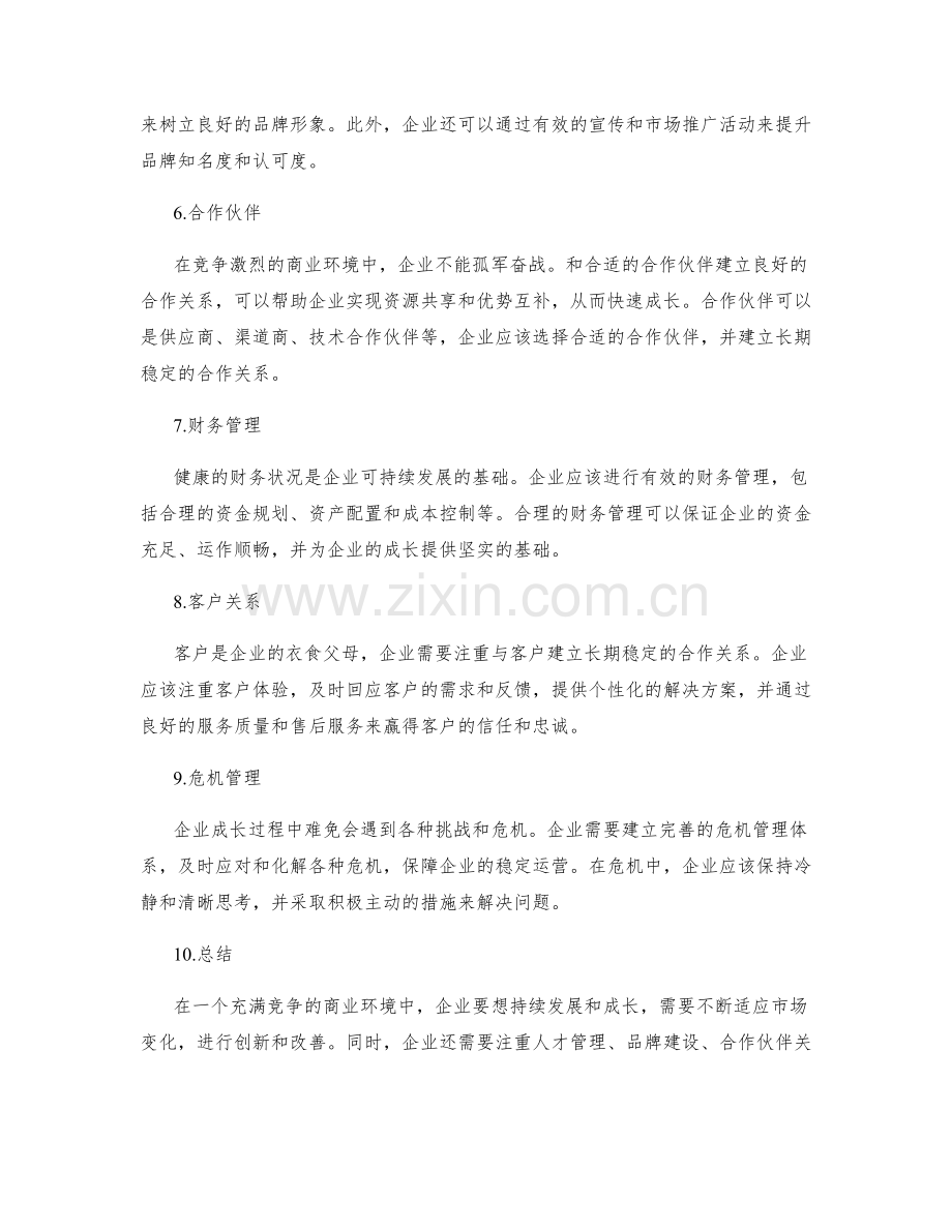 企业成长总结.docx_第2页