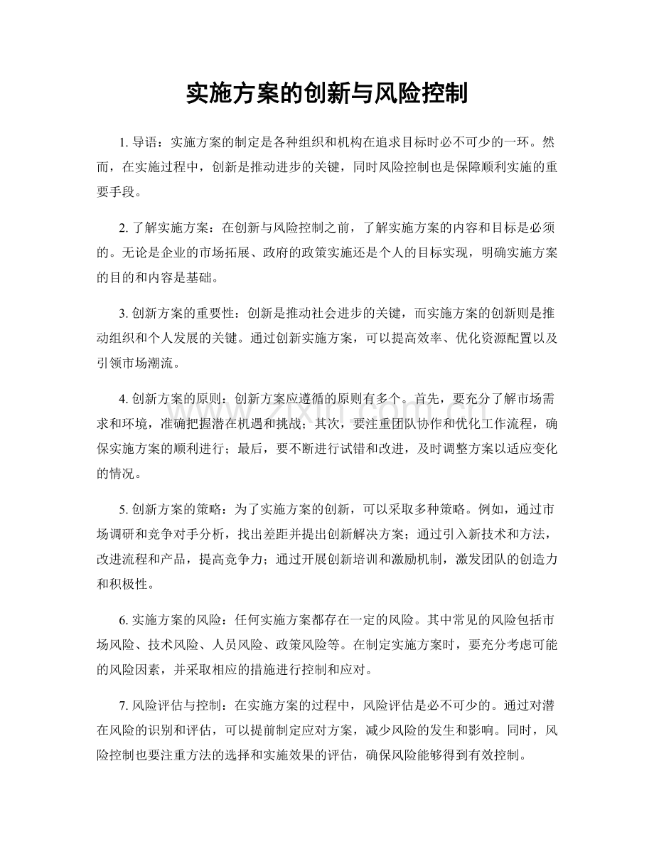 实施方案的创新与风险控制.docx_第1页