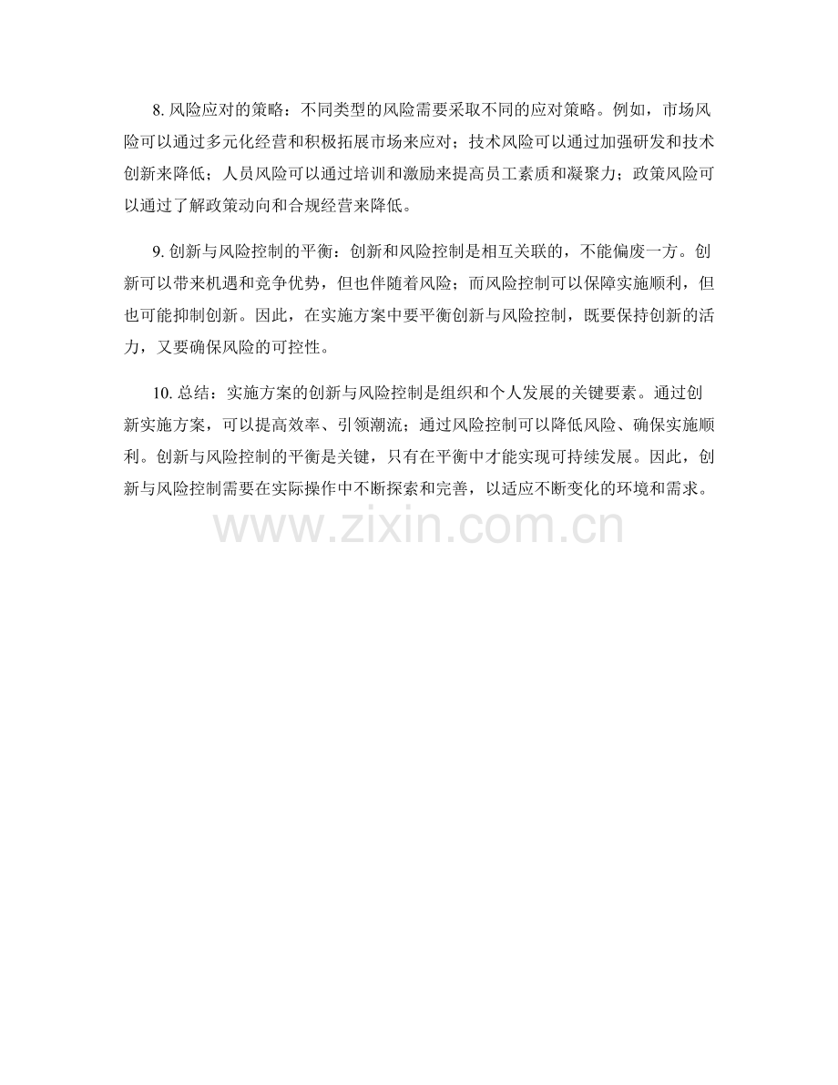 实施方案的创新与风险控制.docx_第2页