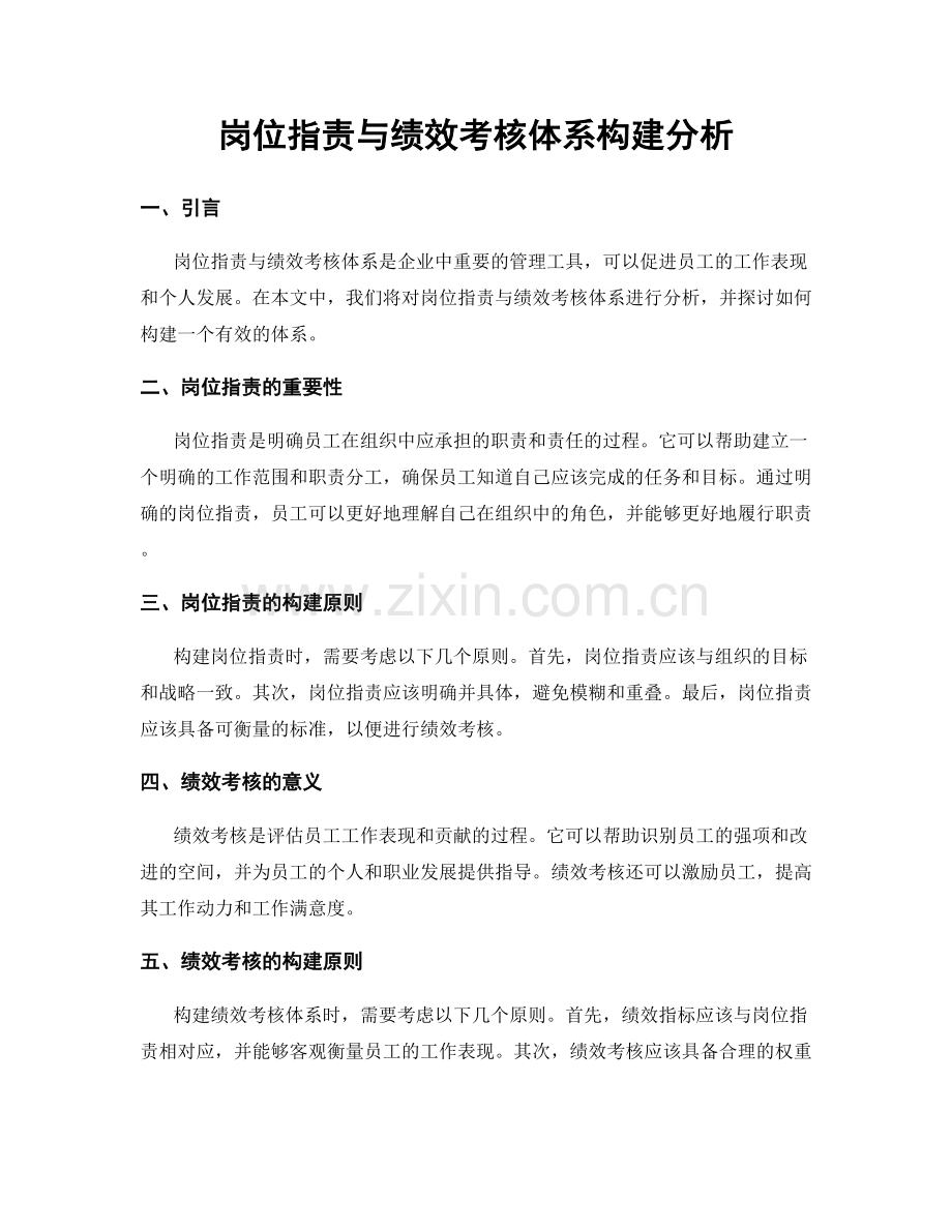 岗位职责与绩效考核体系构建分析.docx_第1页