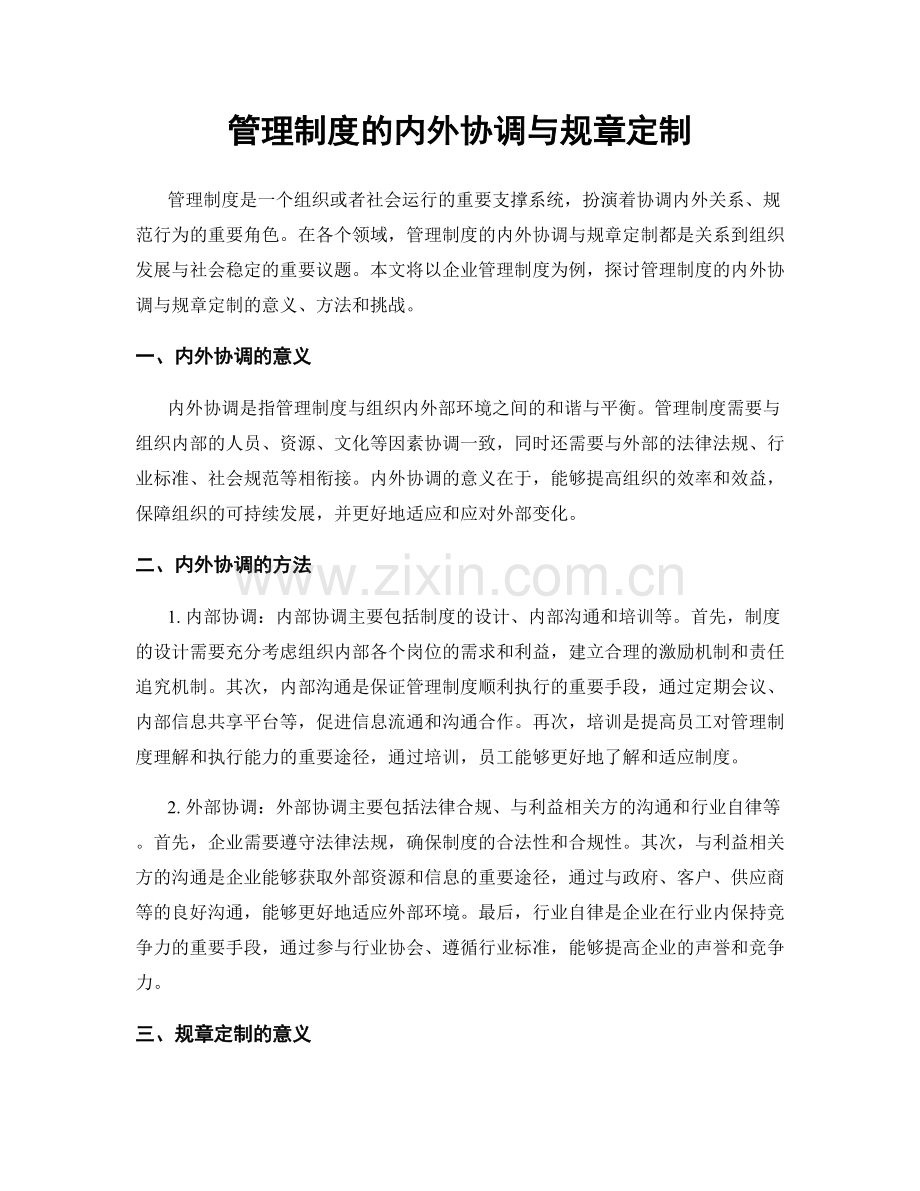 管理制度的内外协调与规章定制.docx_第1页