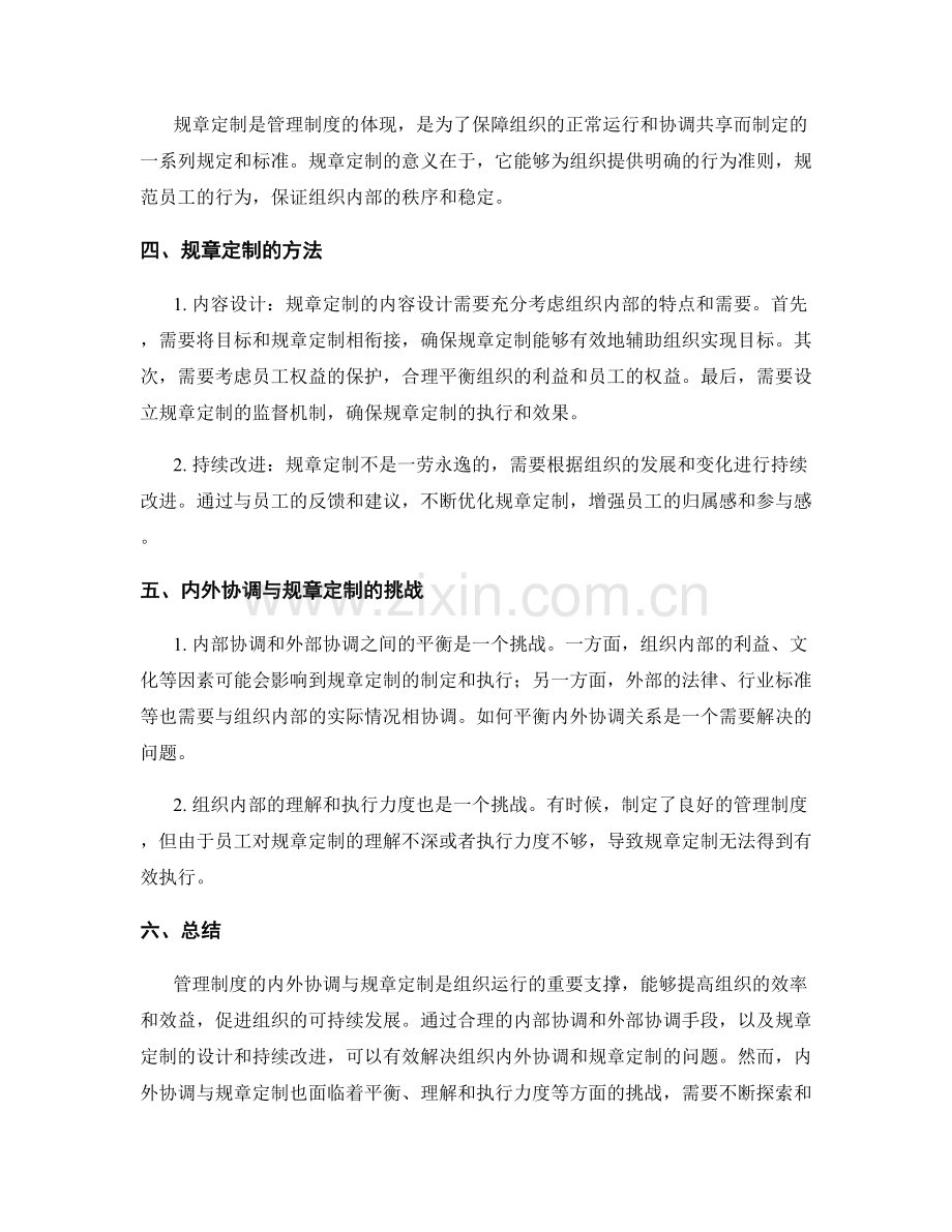 管理制度的内外协调与规章定制.docx_第2页