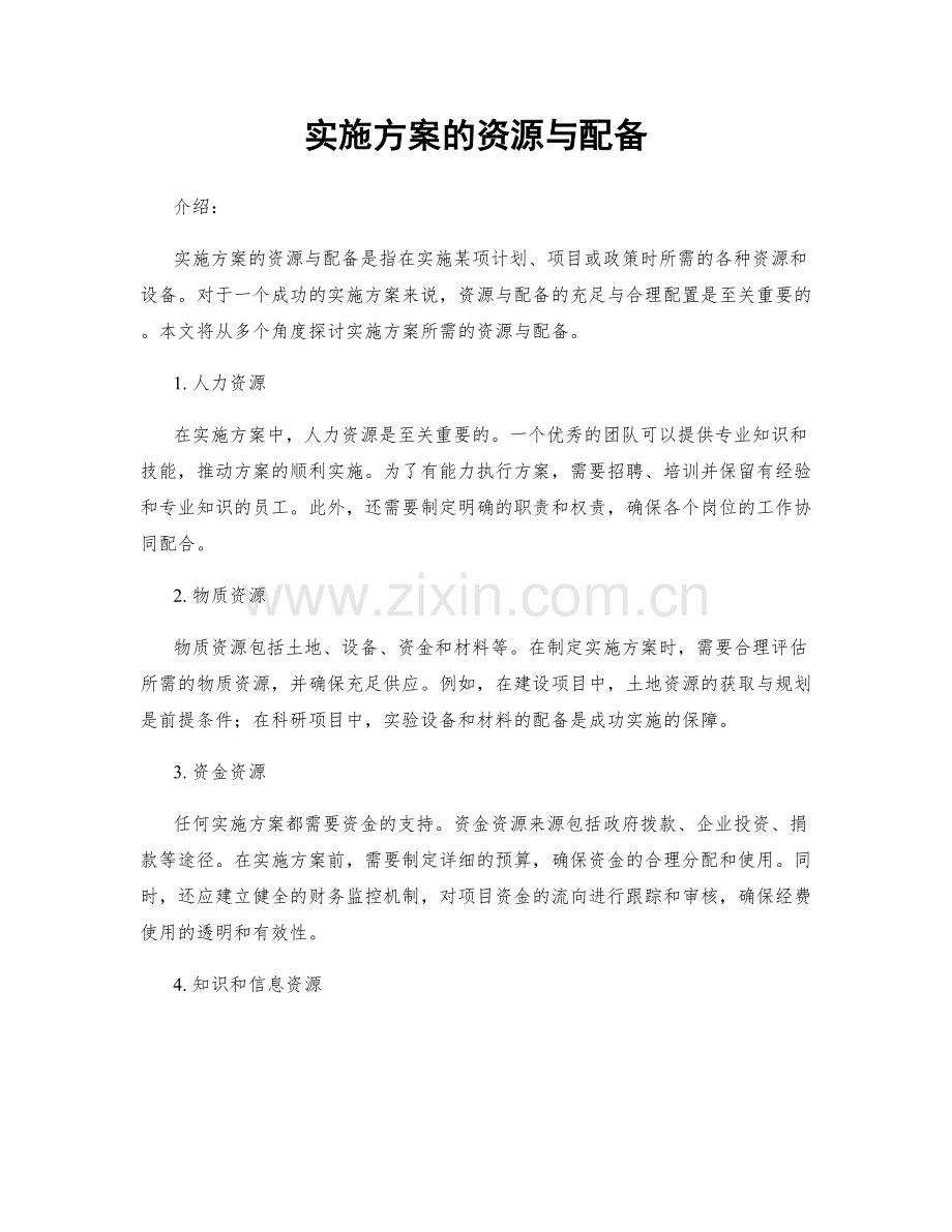实施方案的资源与配备.docx_第1页