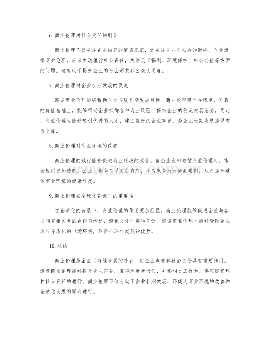 商业伦理对企业声誉和社会责任的作用.docx_第2页