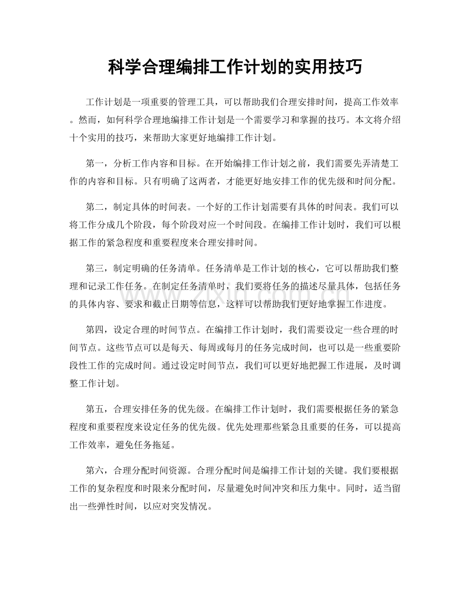 科学合理编排工作计划的实用技巧.docx_第1页