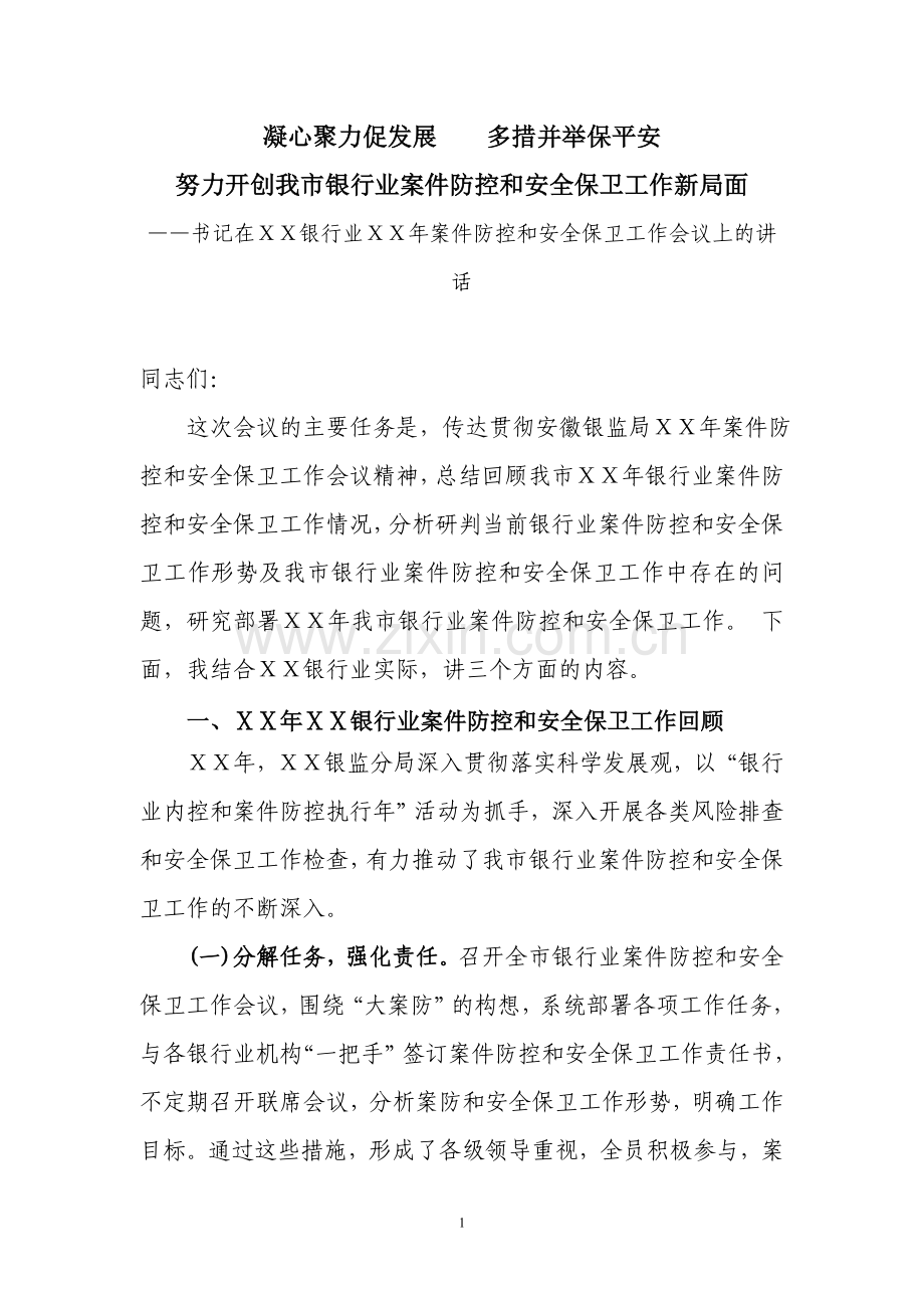 在银行案件防控和安全保卫工作会议上的讲话.doc_第1页