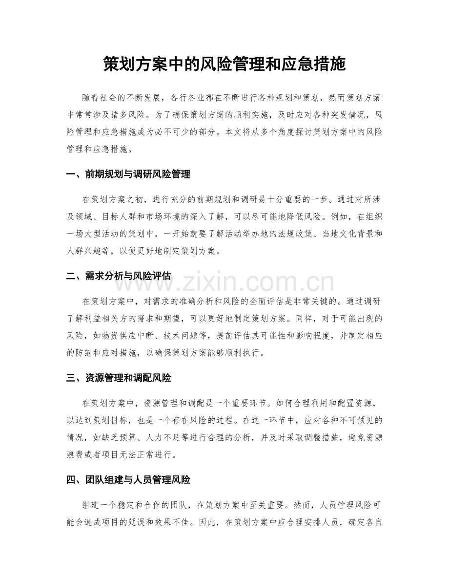 策划方案中的风险管理和应急措施.docx_第1页
