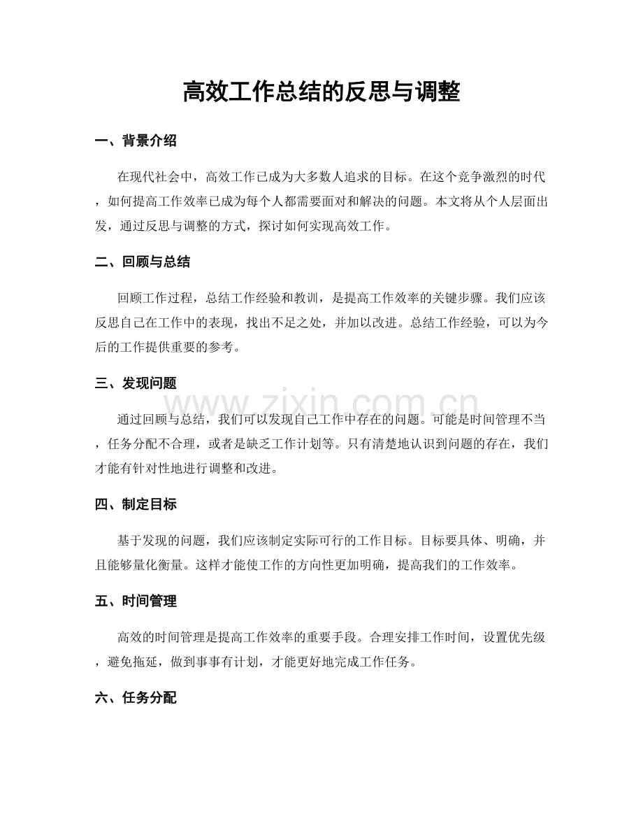 高效工作总结的反思与调整.docx_第1页