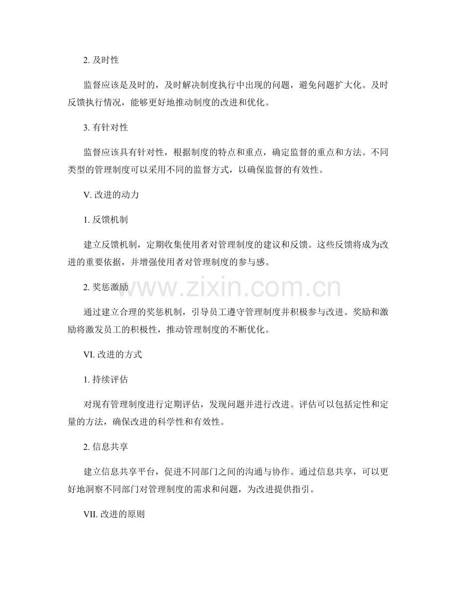 管理制度的监督与改进原则.docx_第2页
