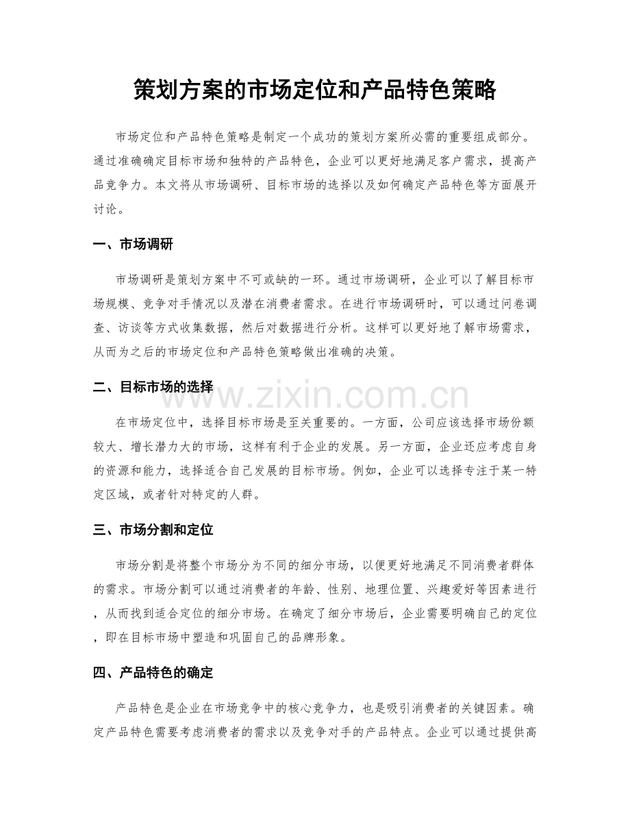 策划方案的市场定位和产品特色策略.docx_第1页