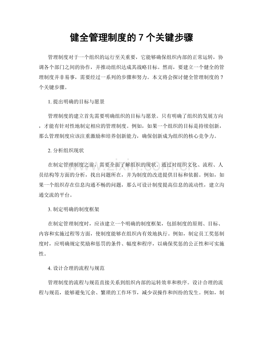健全管理制度的7个关键步骤.docx_第1页
