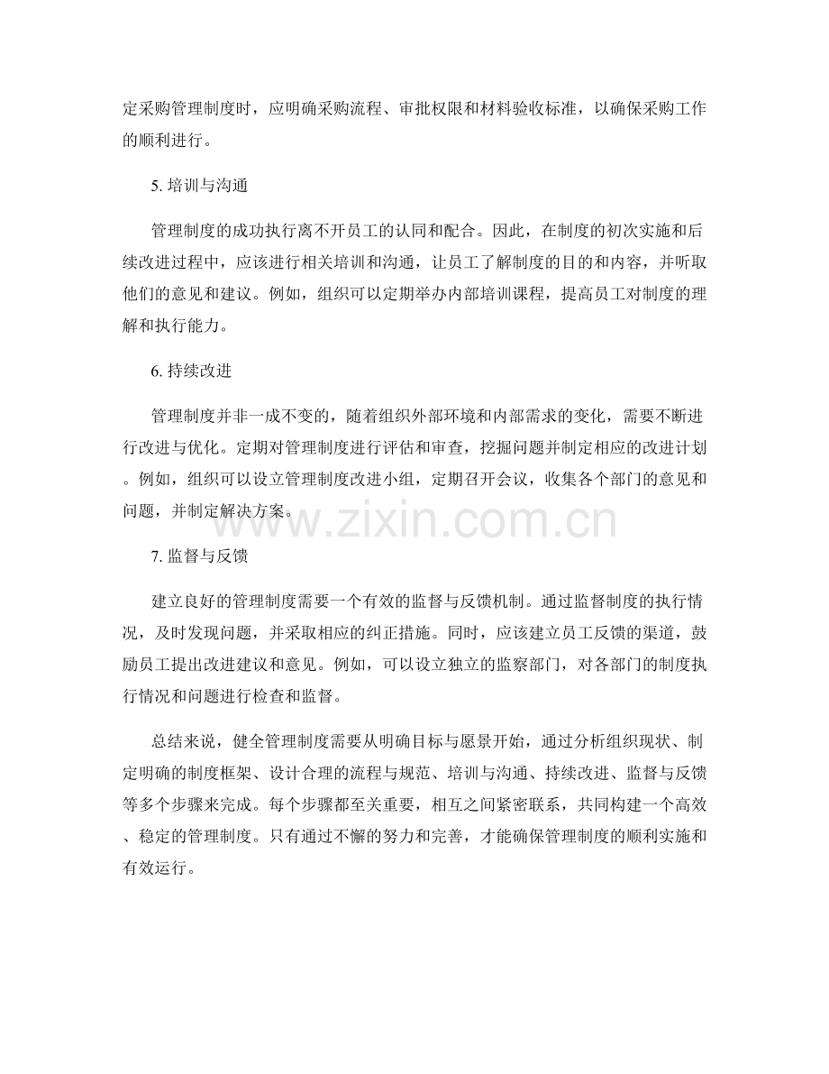 健全管理制度的7个关键步骤.docx_第2页