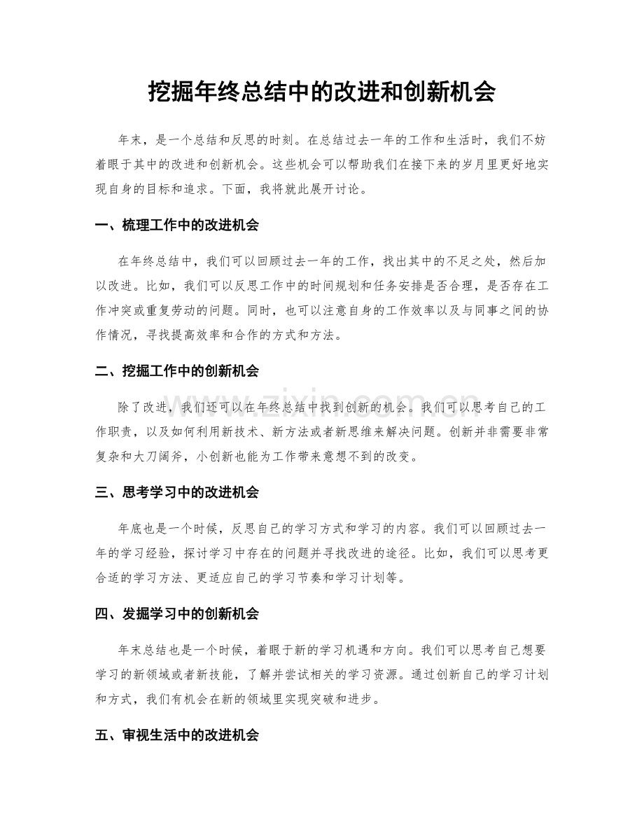 挖掘年终总结中的改进和创新机会.docx_第1页