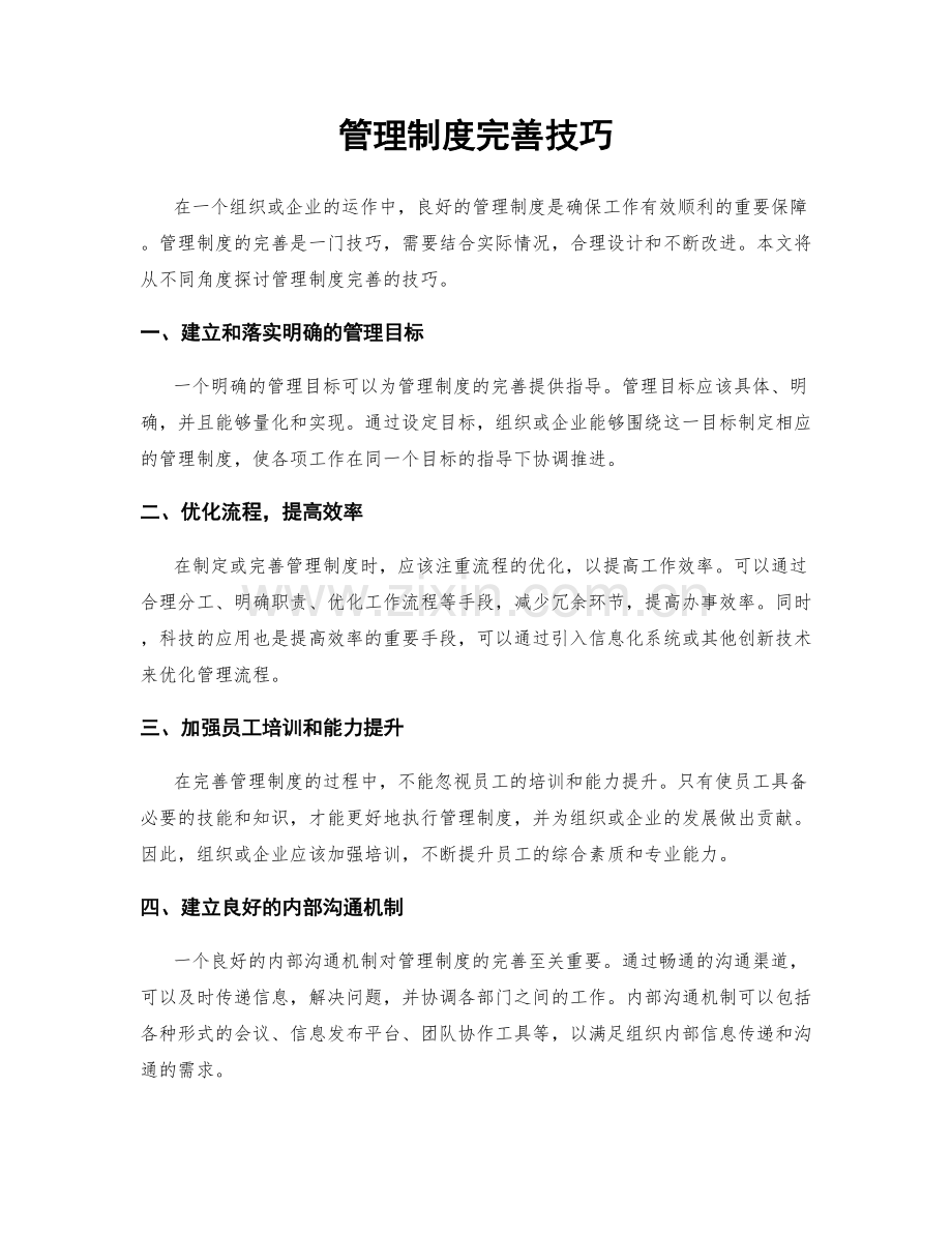 管理制度完善技巧.docx_第1页