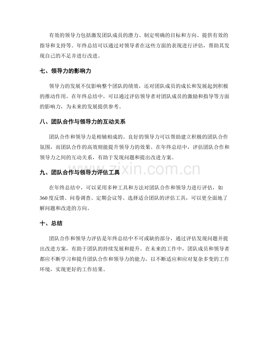 年终总结中的团队合作与领导力评估.docx_第2页