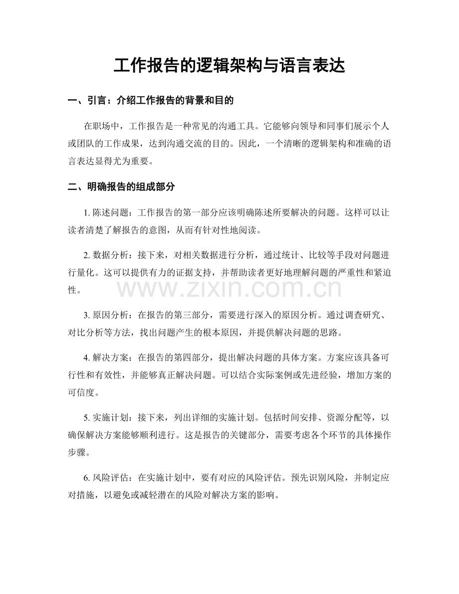工作报告的逻辑架构与语言表达.docx_第1页