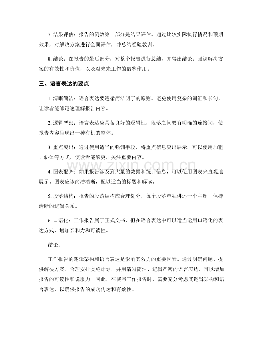 工作报告的逻辑架构与语言表达.docx_第2页