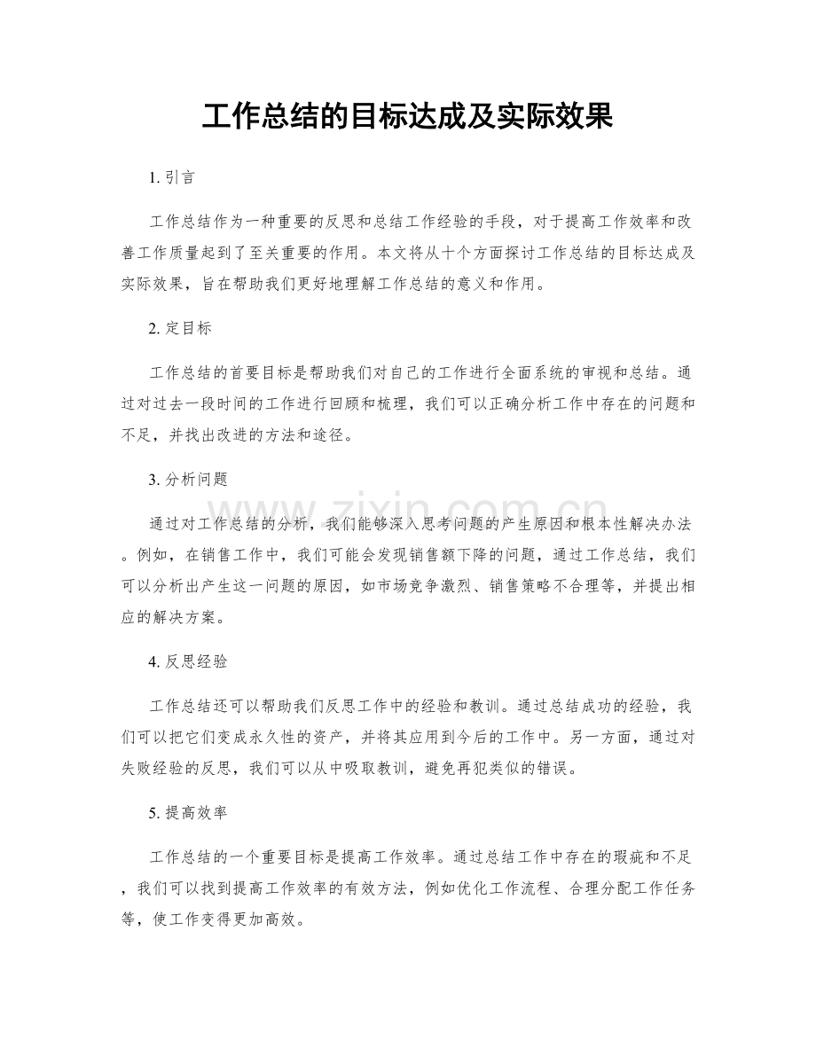 工作总结的目标达成及实际效果.docx_第1页