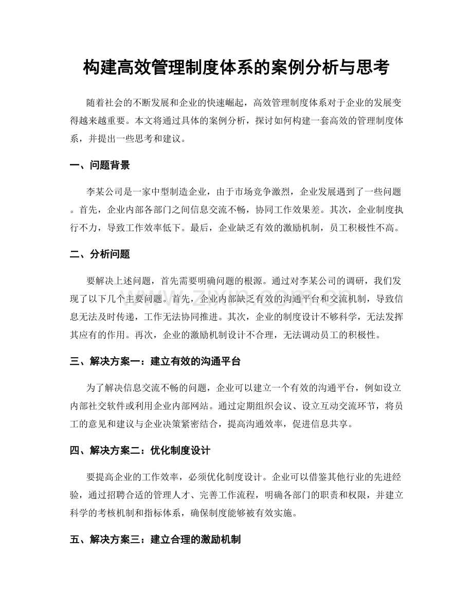 构建高效管理制度体系的案例分析与思考.docx_第1页