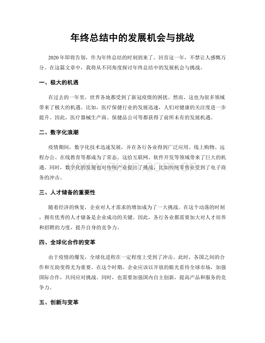 年终总结中的发展机会与挑战.docx_第1页