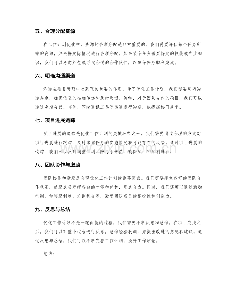 优化工作计划的创新思维与项目管理方法分享.docx_第2页