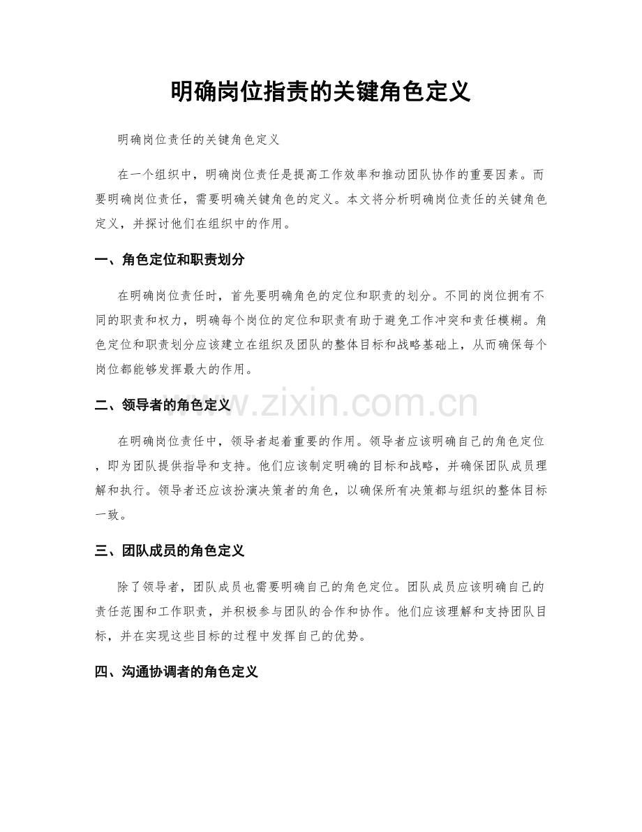 明确岗位职责的关键角色定义.docx_第1页