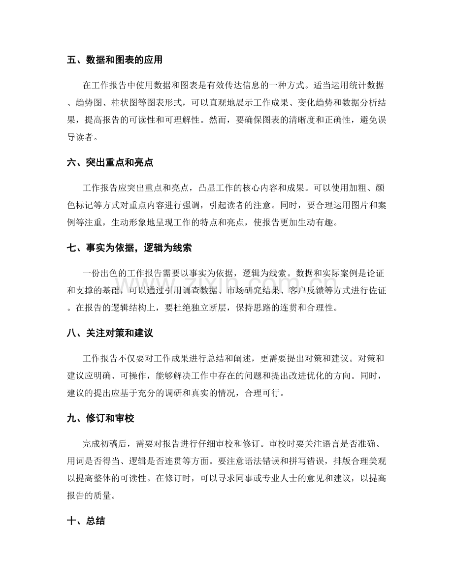 精心准备工作报告的窍门.docx_第2页