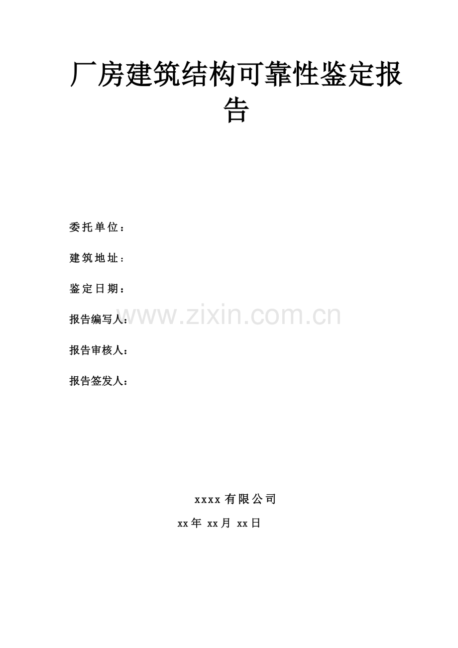 厂房建筑结构可靠性鉴定报告.doc_第1页