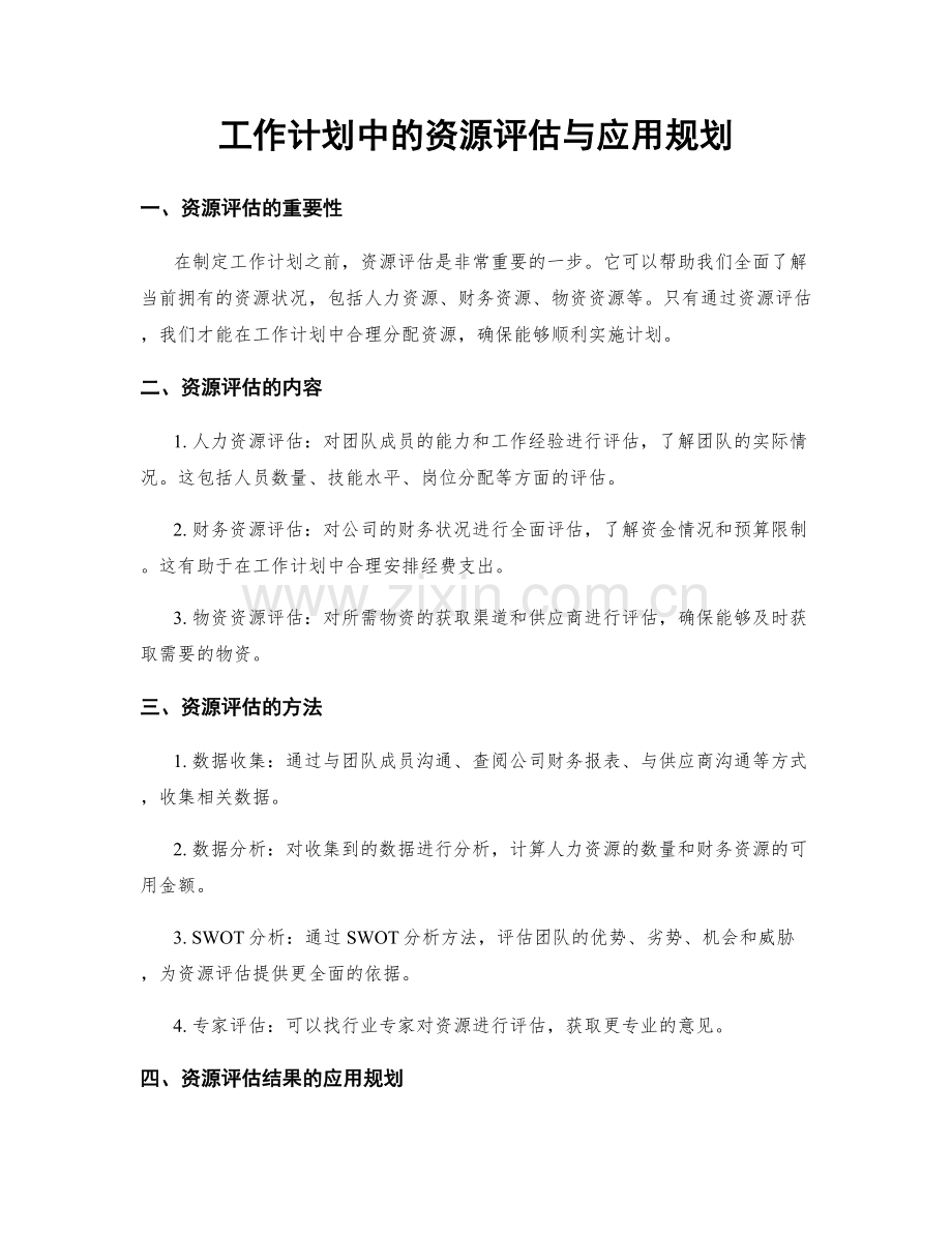 工作计划中的资源评估与应用规划.docx_第1页