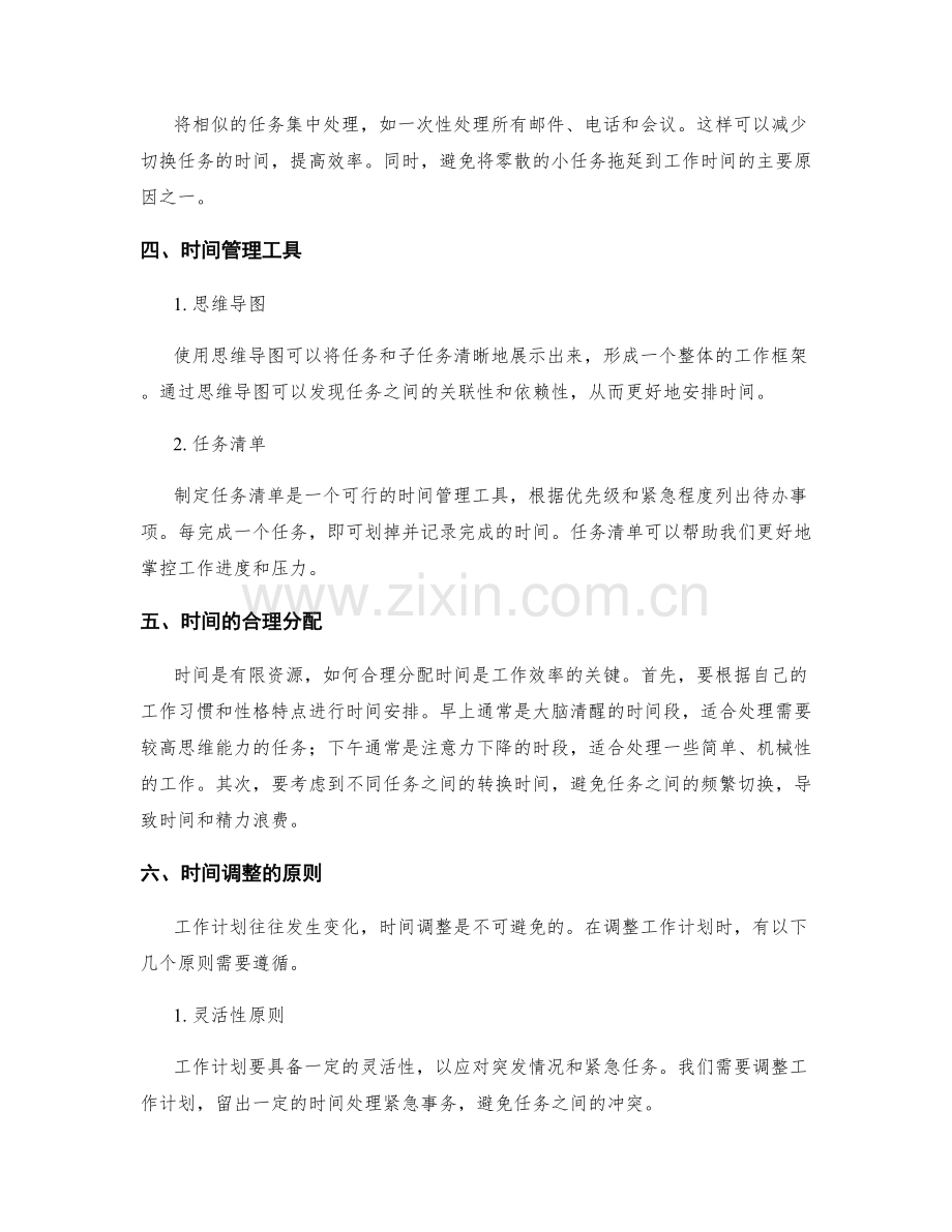 工作计划的有效时间分配与调整.docx_第2页