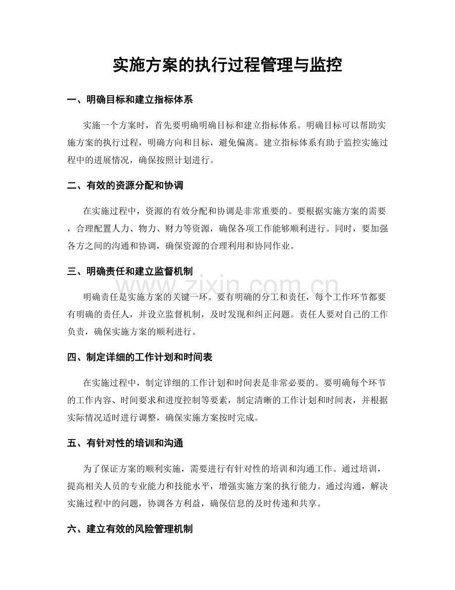 实施方案的执行过程管理与监控.docx_第1页
