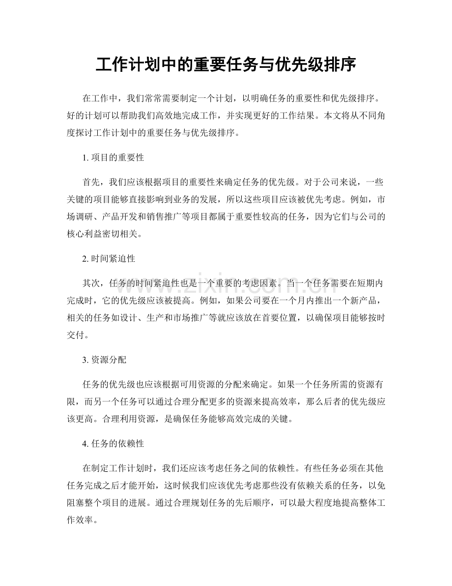 工作计划中的重要任务与优先级排序.docx_第1页