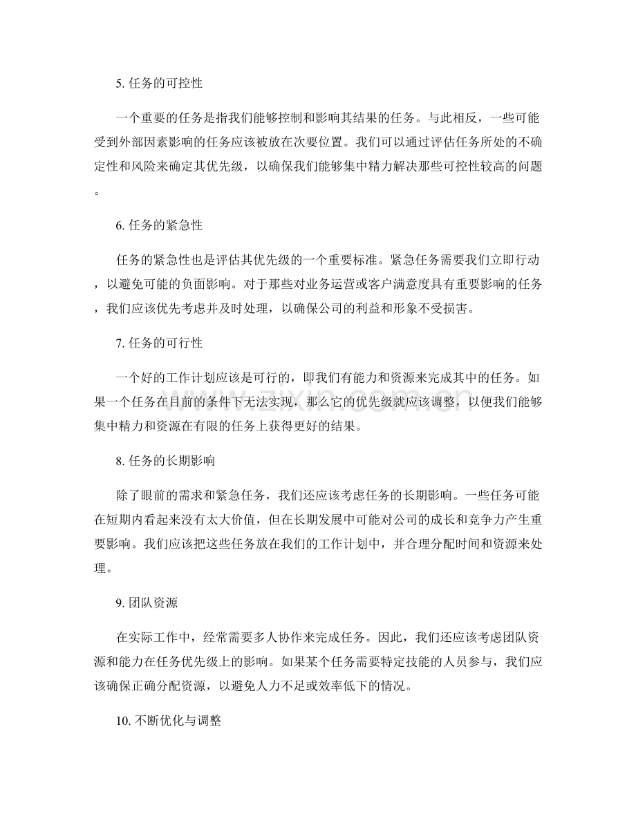 工作计划中的重要任务与优先级排序.docx_第2页