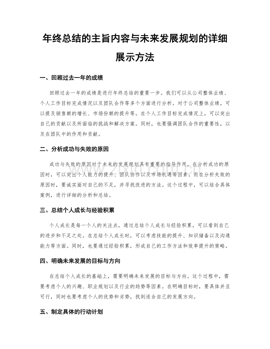 年终总结的主旨内容与未来发展规划的详细展示方法.docx_第1页