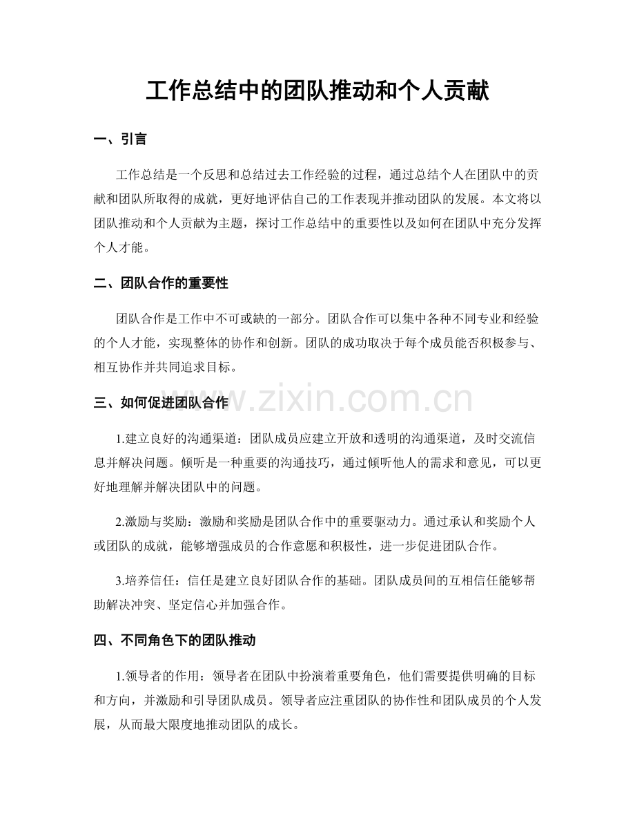 工作总结中的团队推动和个人贡献.docx_第1页