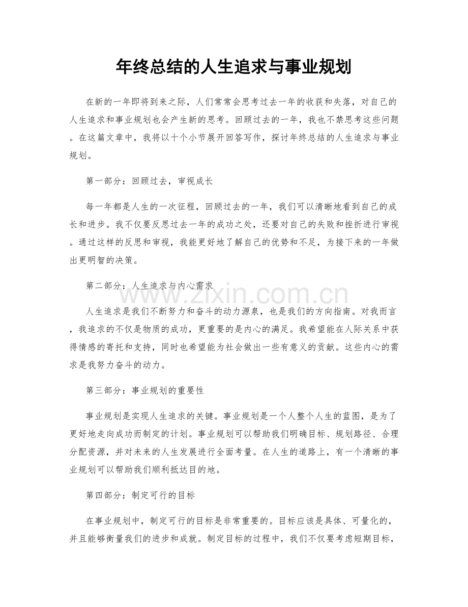 年终总结的人生追求与事业规划.docx_第1页