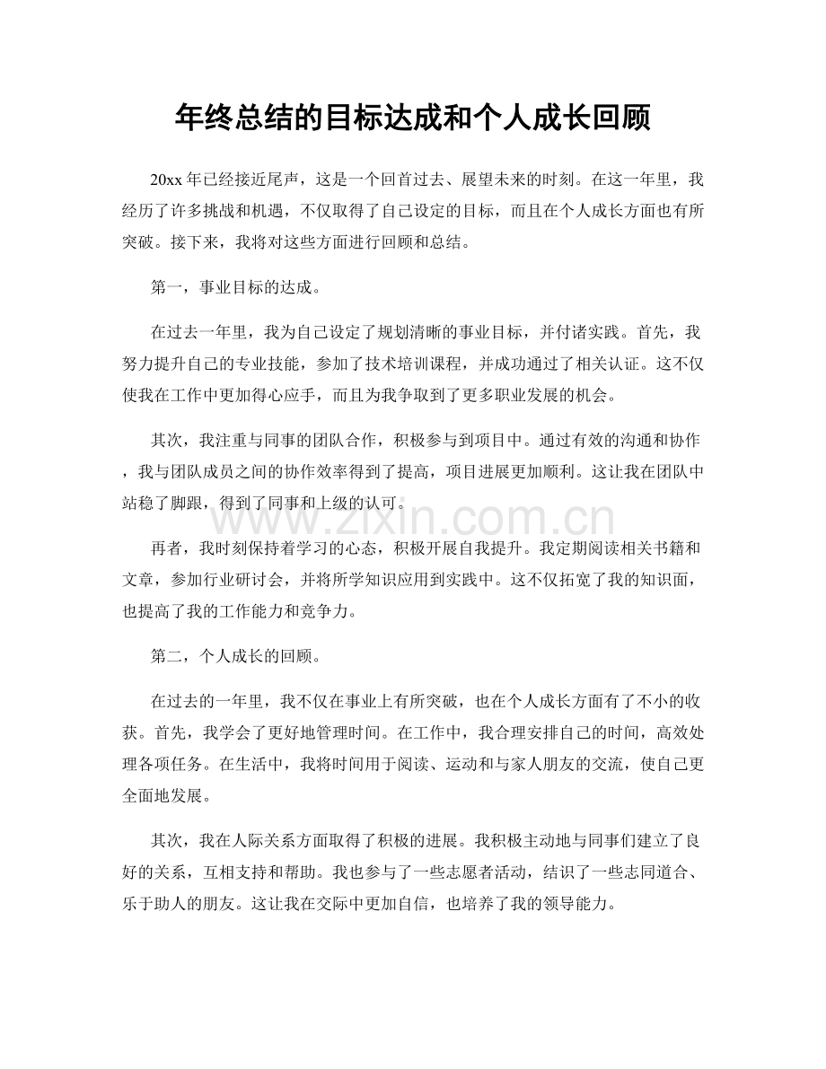 年终总结的目标达成和个人成长回顾.docx_第1页